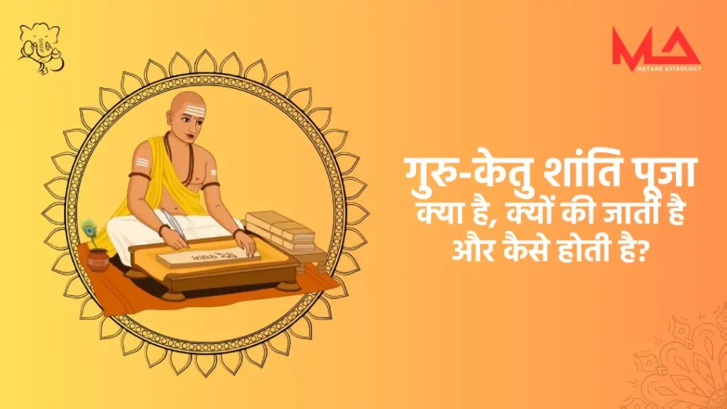 गुरु-केतु शांति पूजा: क्या है