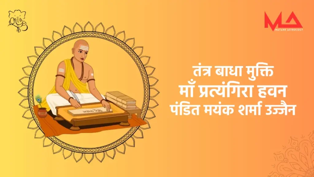 तंत्र बाधा मुक्ति माँ प्रत्यंगिरा हवन