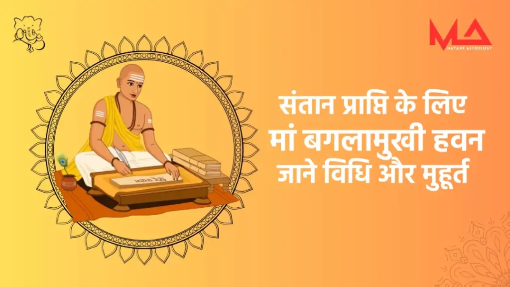 संतान प्राप्ति के लिए मां बगलामुखी हवन