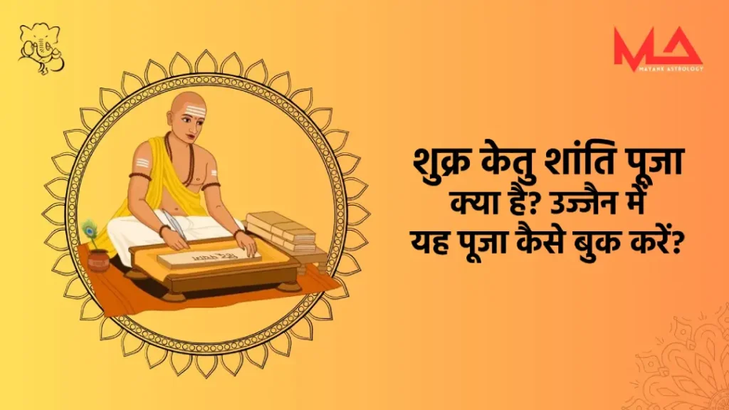 शुक्र केतु शांति पूजा क्या है