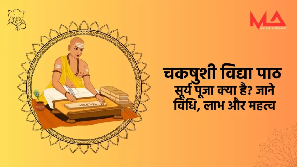 चकषुशी विद्या पाठ सूर्य पूजा क्या है_