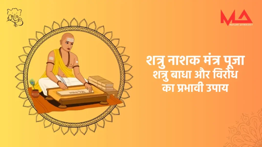 शत्रु नाशक मंत्र पूजा